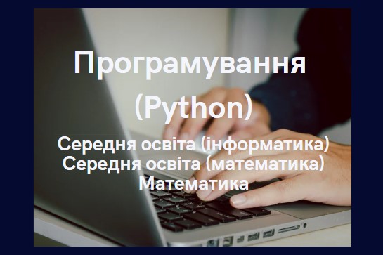 Програмування (Python)