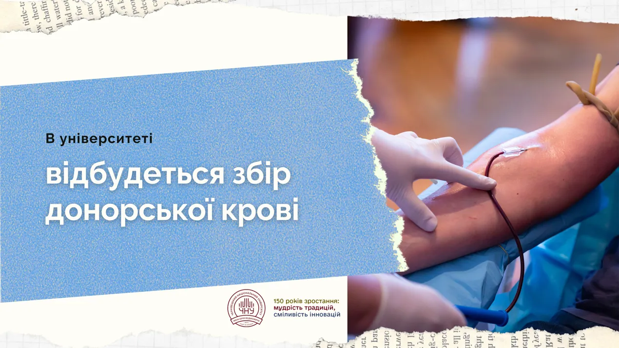 У ЧНУ відбудеться збір донорської крові