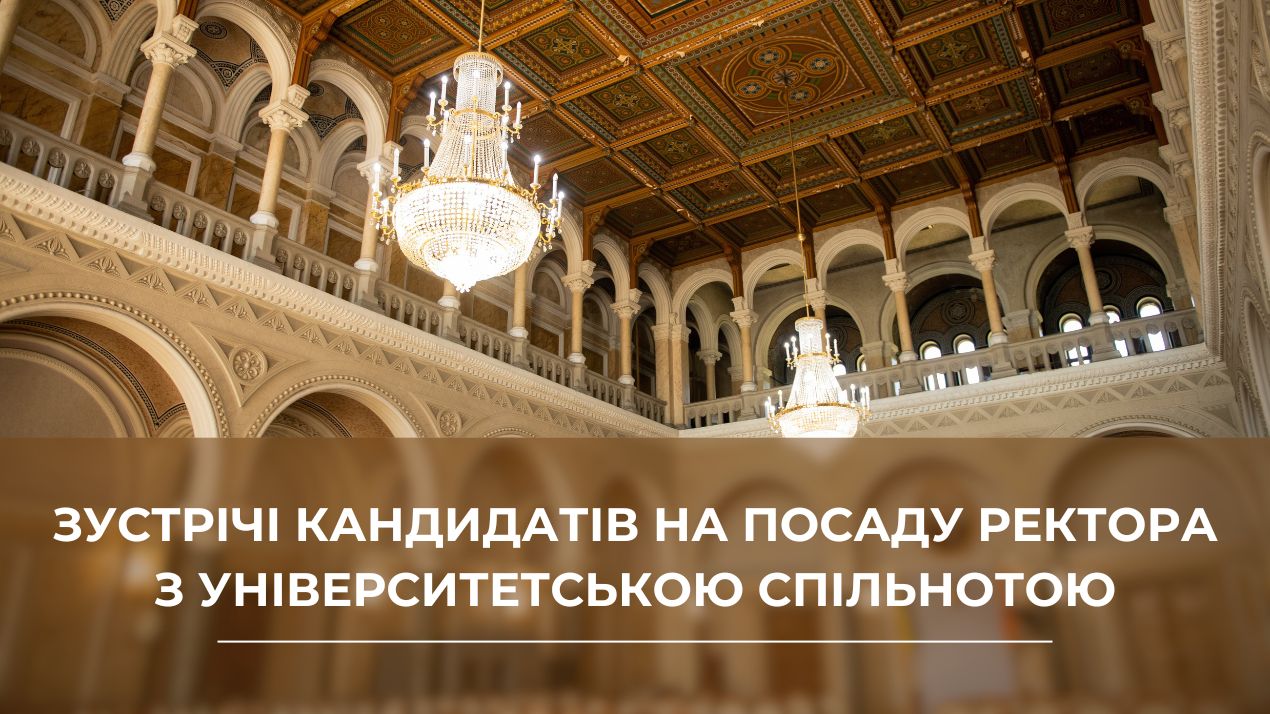 Зустрічі студентів та співробітників із кандидатами на посаду ректора