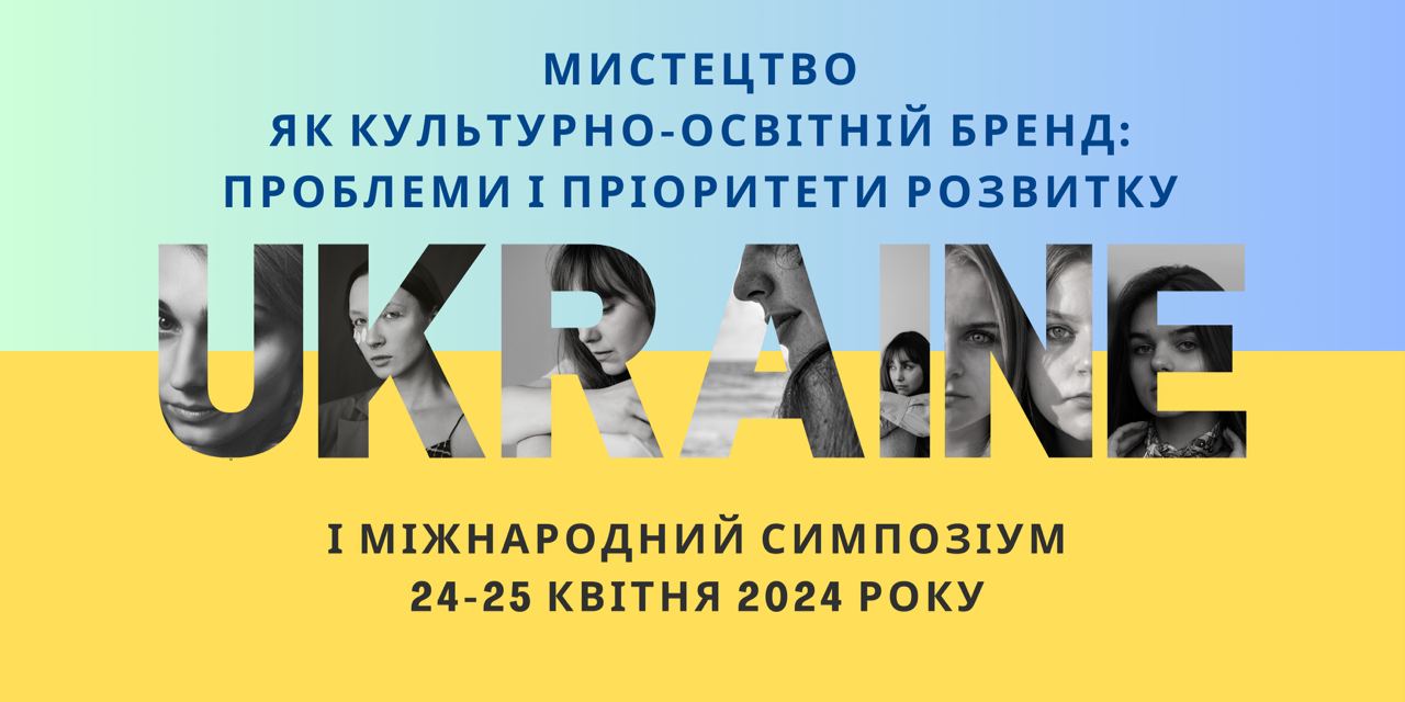 I Міжнародний симпозіум «Мистецтво як культурно-освітній бренд: проблеми і пріоритети розвитку»