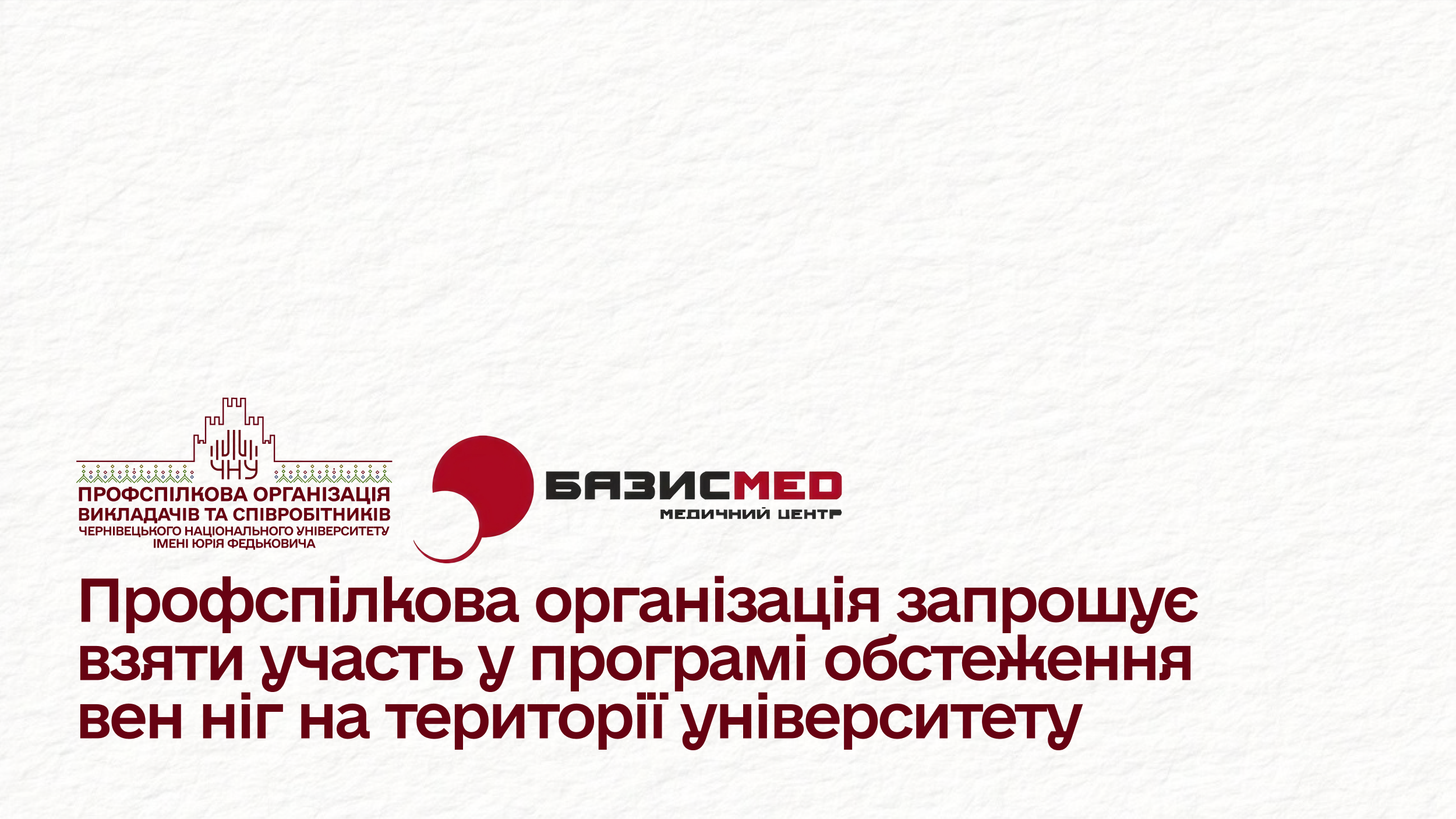 Профспілкова організація запрошує взяти участь у програмі обстеження вен ніг на території університету