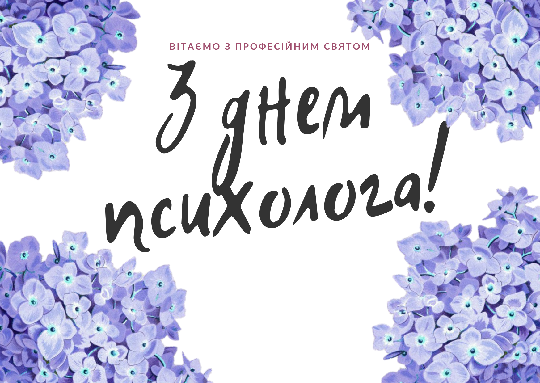 З Днем психолога!