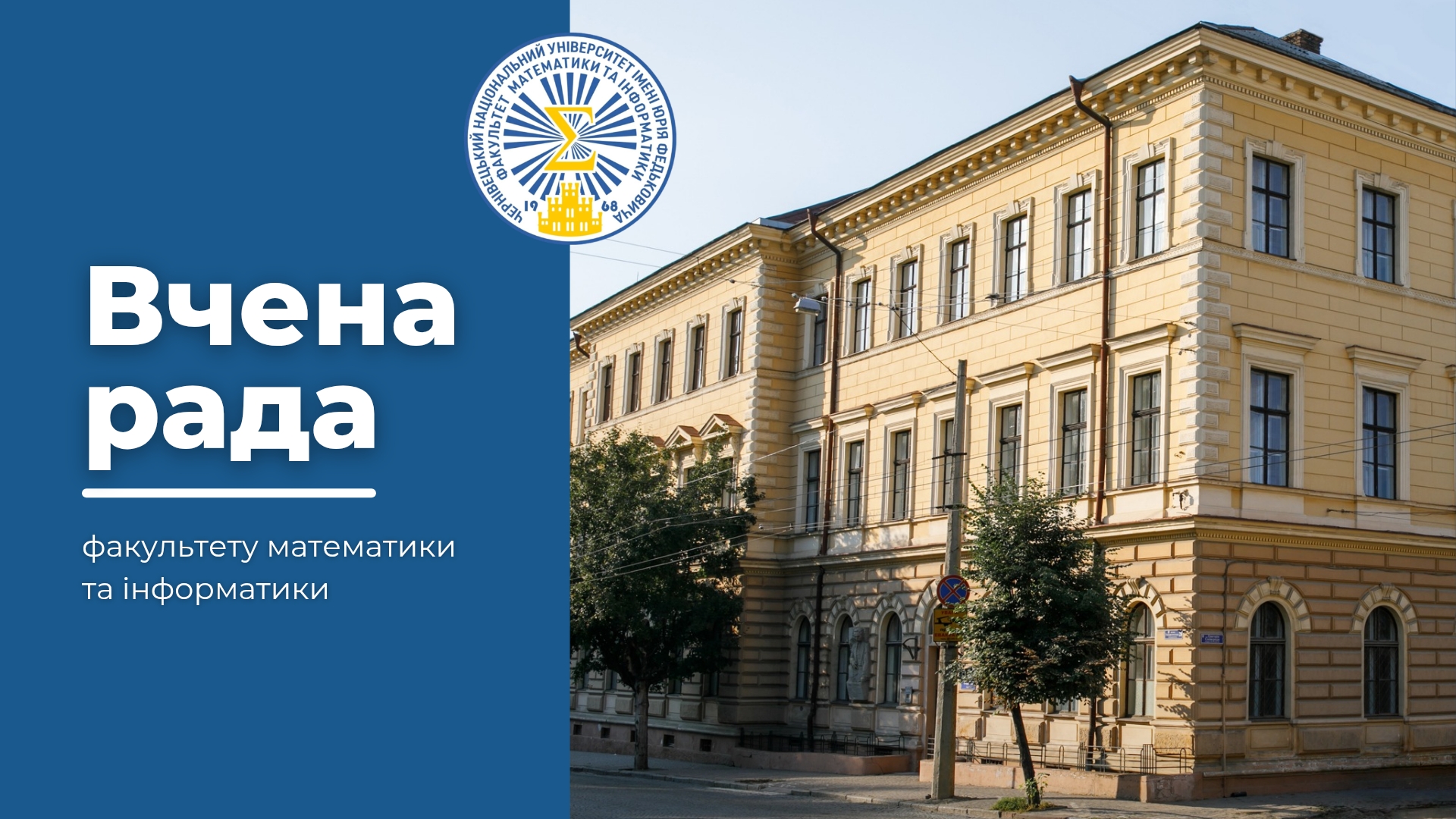 Вчена рада ФМІ