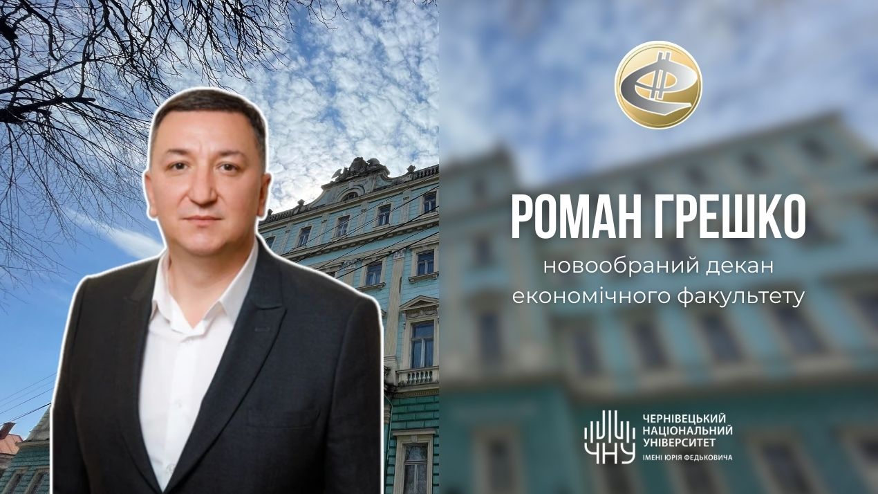 Роман Грешко – новообраний декан економічного факультету