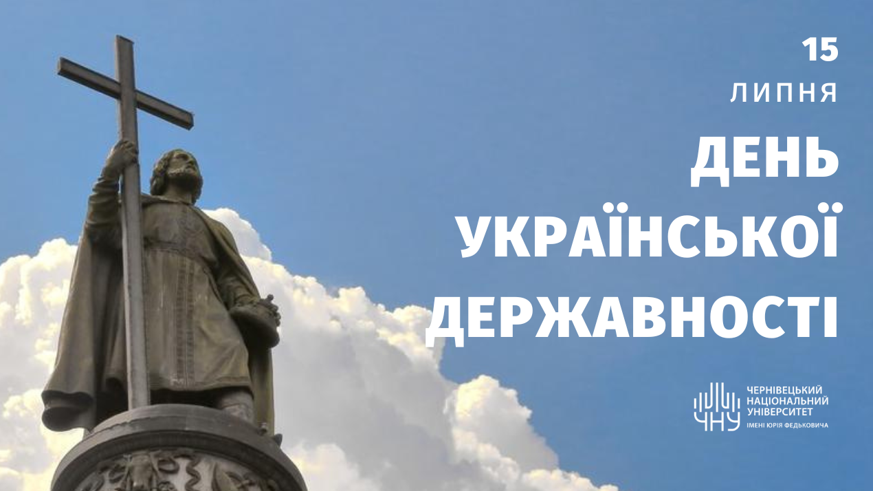 З Днем Української Державності!