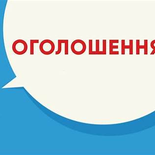 ОГОЛОШЕННЯ!