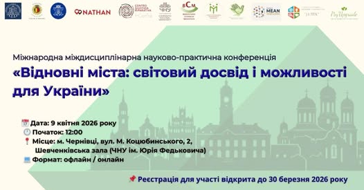 Відновні міста: світовий досвід і можливості для України. Міжнародна конференція