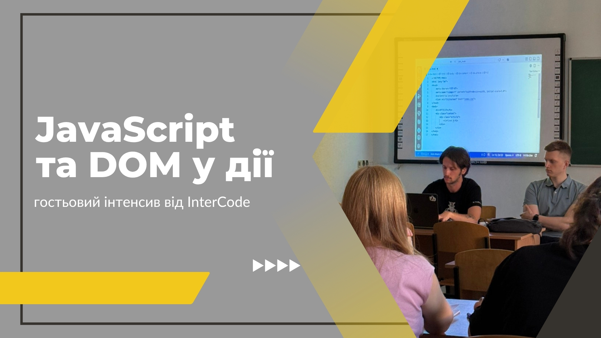 Гостьова лекція з JavaScript та DOM у форматі live coding