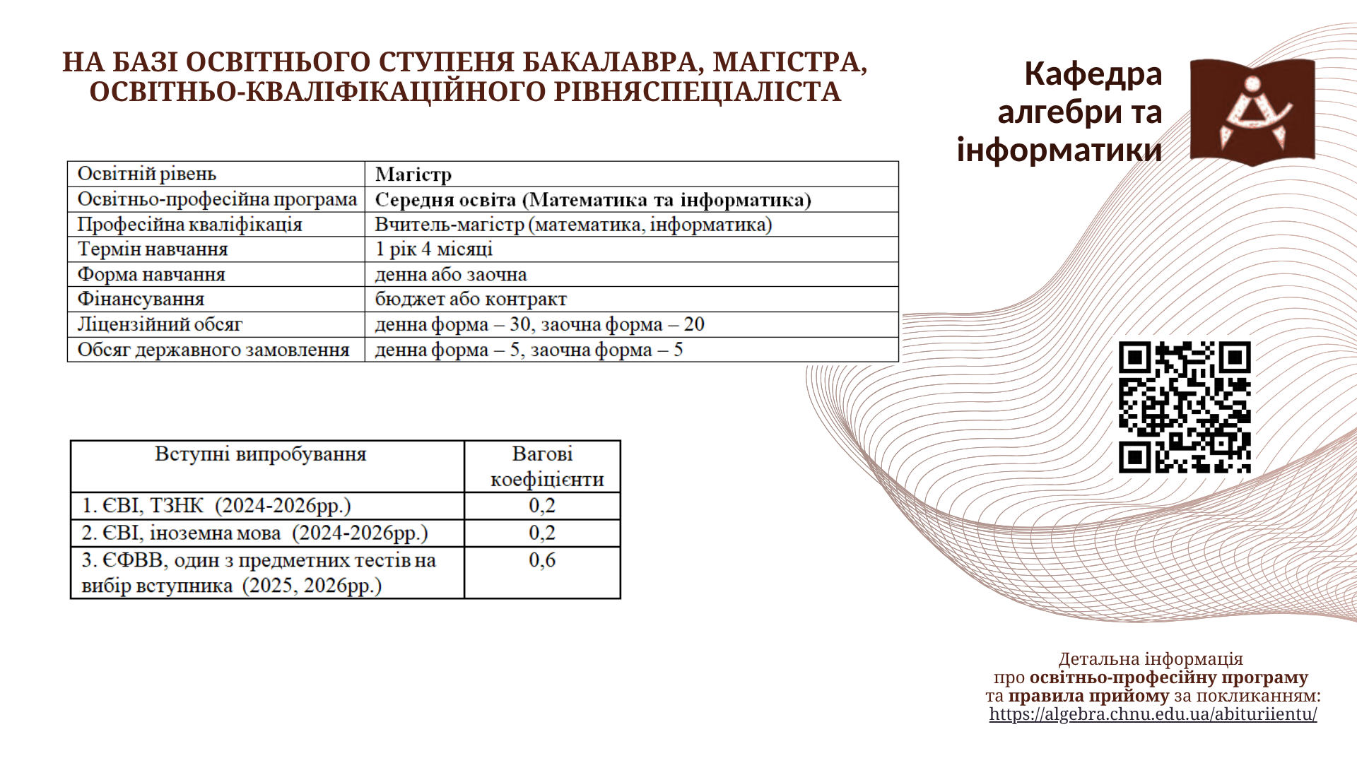 На базі освітнього ступеня БАКАЛАВРА, МАГІСТРА, освітньо-кваліфікаційного рівня СПЕЦІАЛІСТА