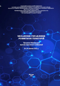 26-28 жовтня 2022 року відбулася міжнародна науково-практична конференція «Механізм управління розвитком територій»