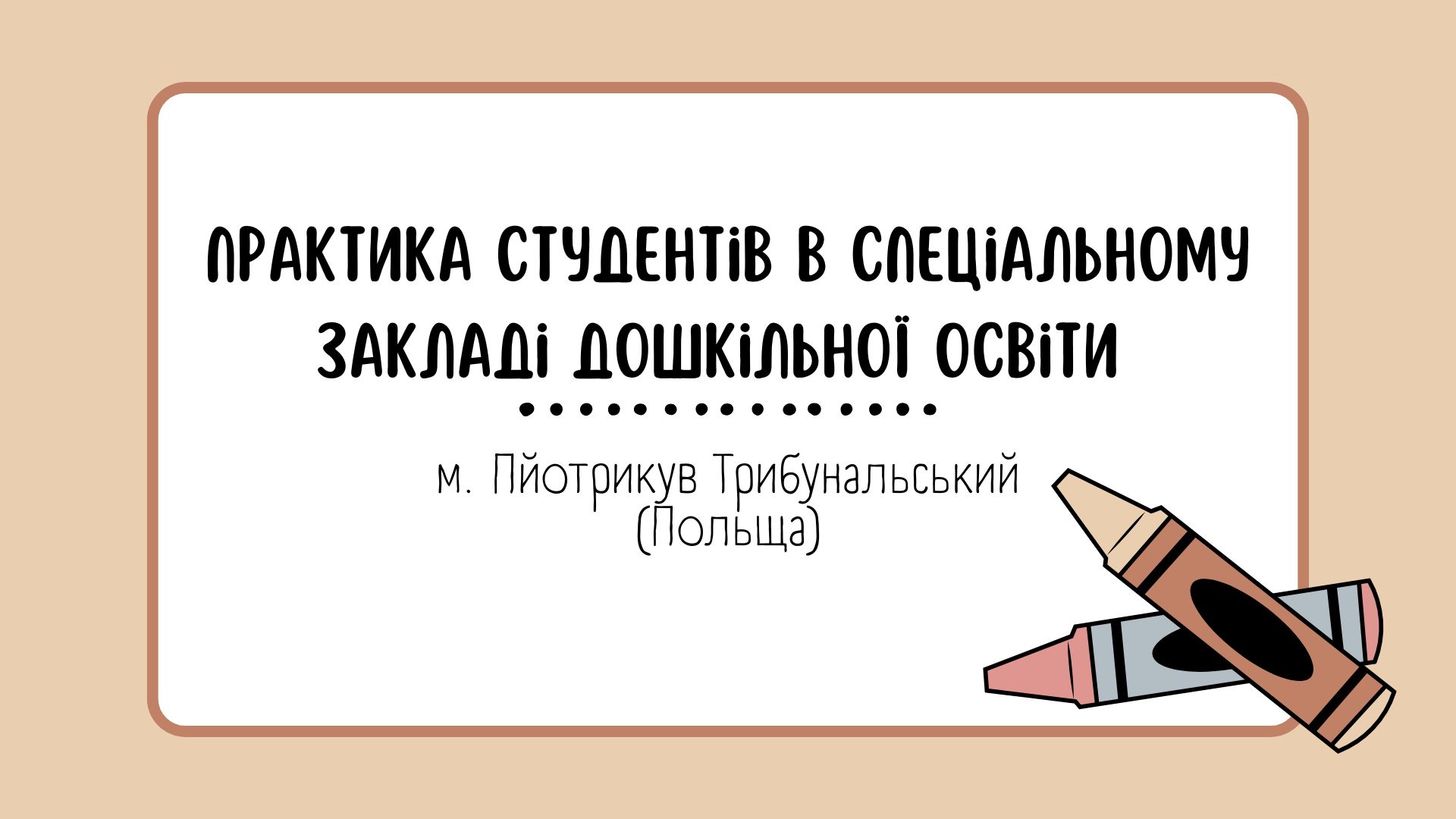Практика студентів в Польщі