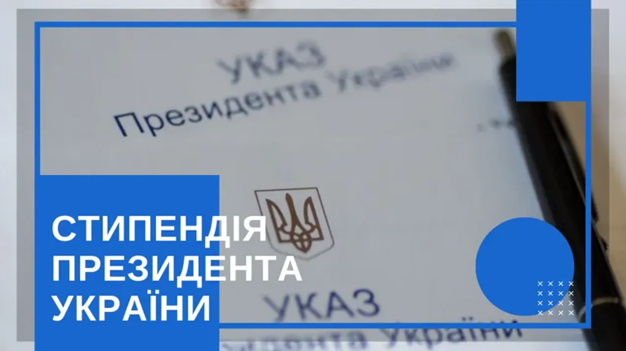 стипендія Президента України