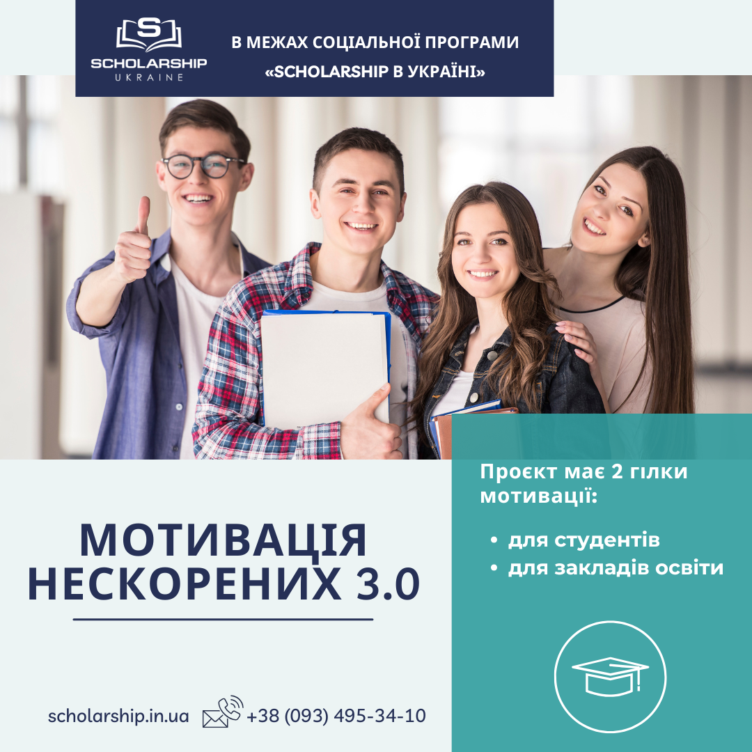 Проєкт “Мотивація нескорених 3.0” у рамках соціальної програми «Scholarship в Україні»