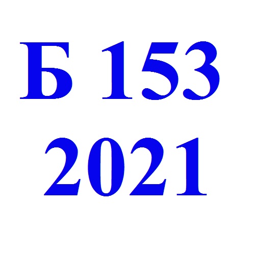 153- Мікро-та наносистемна техніка (Бакалаврат) 2021