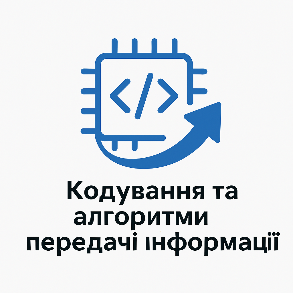 Кодування та алгоритми передачі інформації