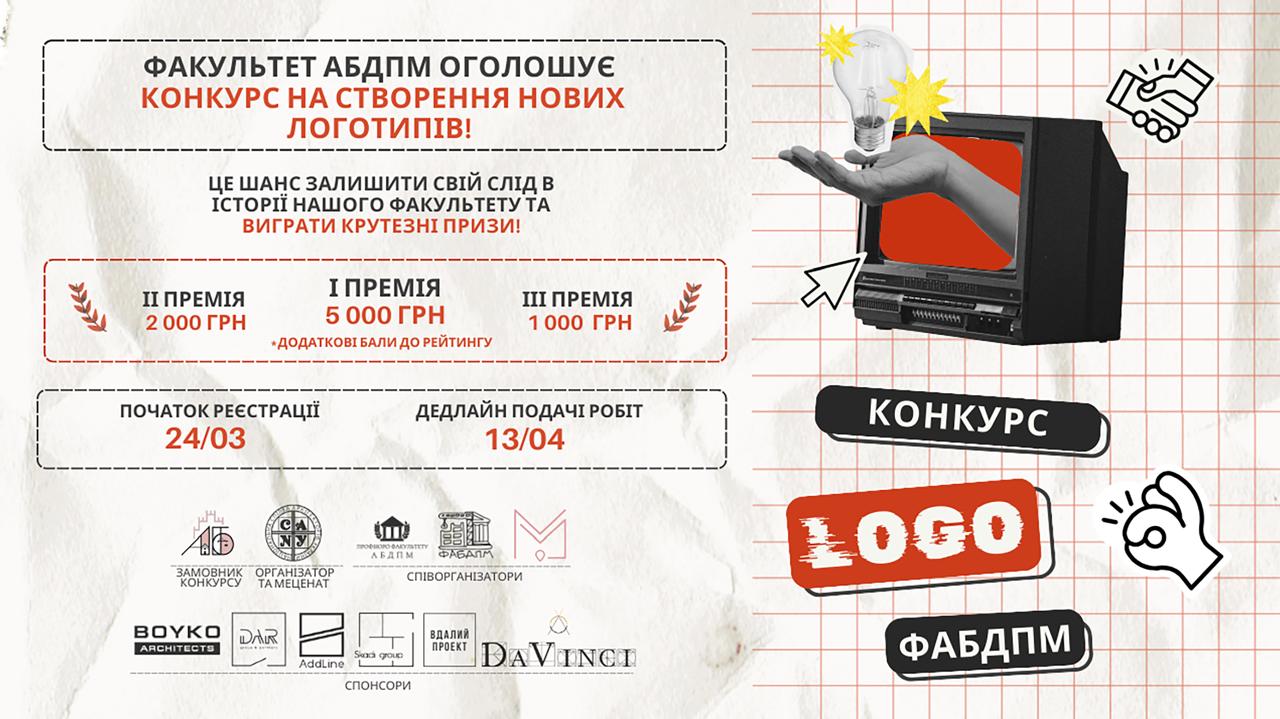 Оголошено конкурс дизайну айдентики факультету архітектури, будівництва та декоративно-прикладного мистецтва