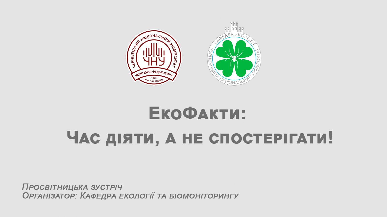 Екофакти