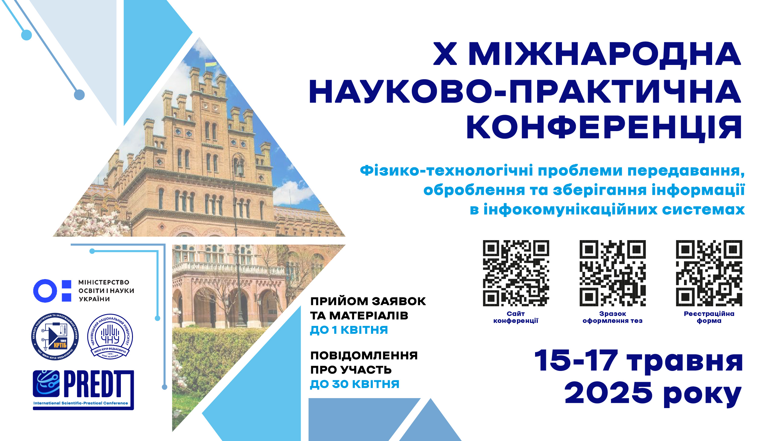 Запрошуємо до участі в Х Міжнародній науково-практичній конференції PREDT–2025