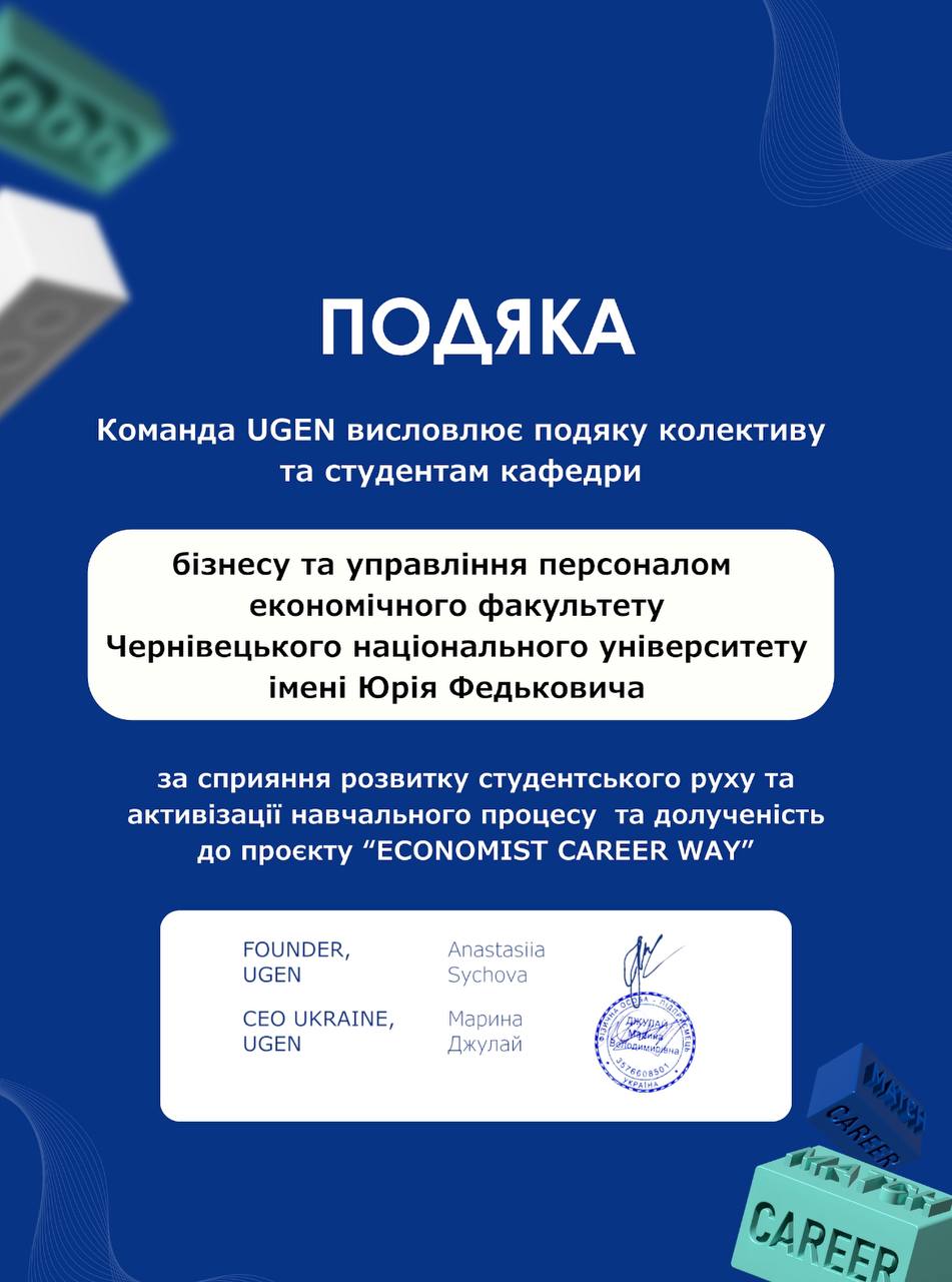 Студенти кафедри бізнесу та управління персоналом долучилися до всеукраїнського кар’єрного проєкту UGEN
