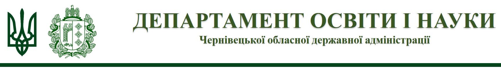 Департамент освіти і науки Чернівецької обласної  державної адміністрації