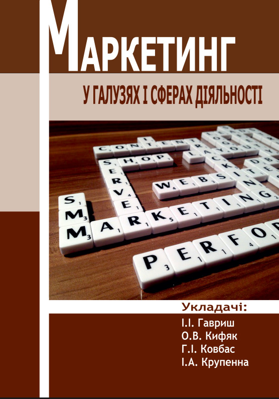 Маркетинг у галузях і сферах діяльності
