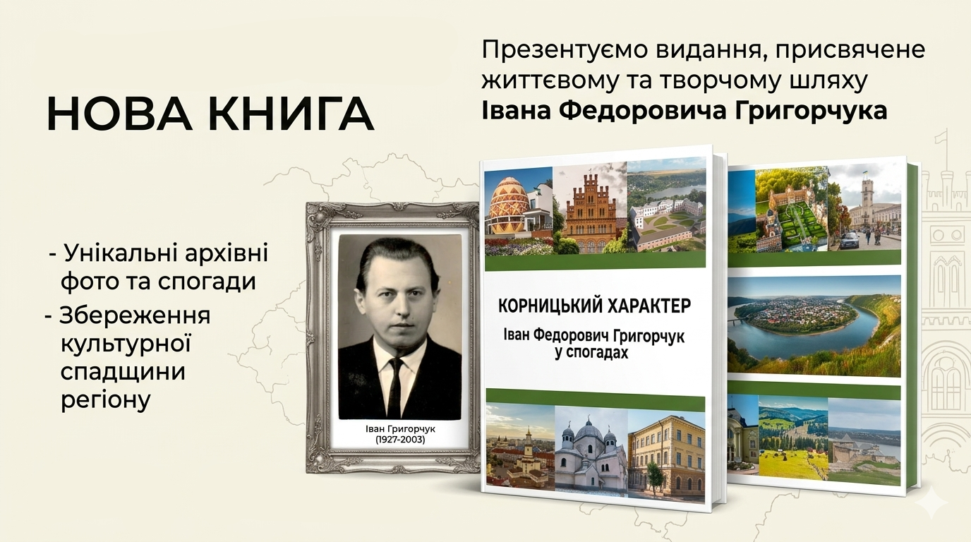 У видавництві Чернівецького національного університету імені Юрія Федьковича надрукована книга «Корницький характер. Іван Федорович Григорчук у спогадах».  Упорядники: професор Чернівецького національного університету Ярослав Бігун і Почесний професор Техаського A&M університету Ростислав Григорчук.