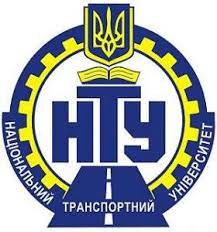 Національний транспортний університет
