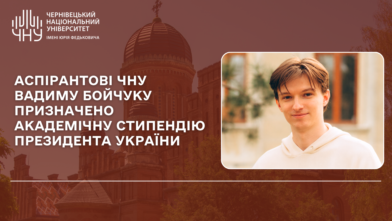 Аспірантові ЧНУ Вадиму Бойчуку призначено академічну стипендію Президента України