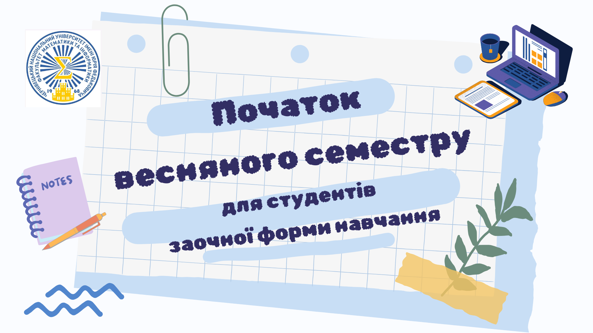 1 лютого 2025 року розпочинається весняний семестр для студентів заочної форми навчання