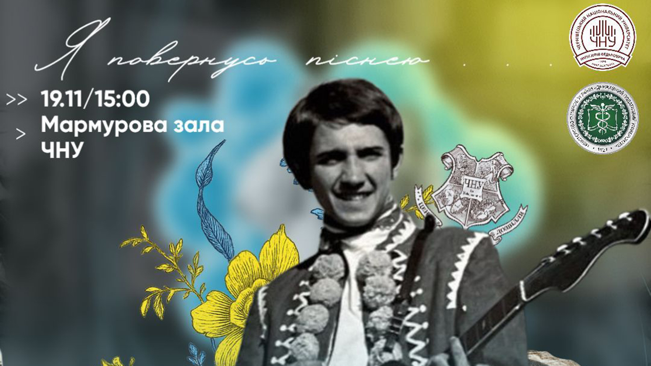 Я повернусь піснею...