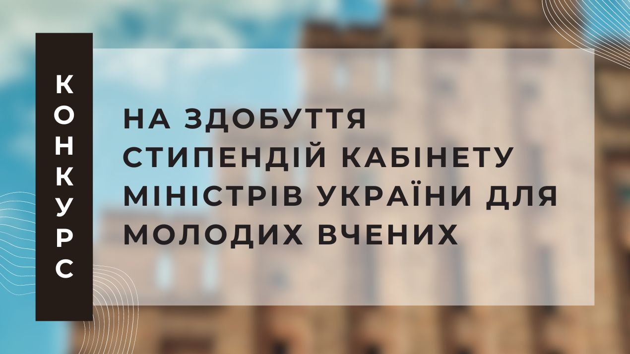 Оголошено Конкурс на здобуття стипендій Кабінету Міністрів України для молодих вчених