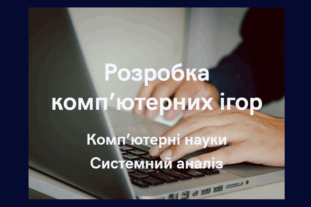 Розробка комп'ютерних ігор