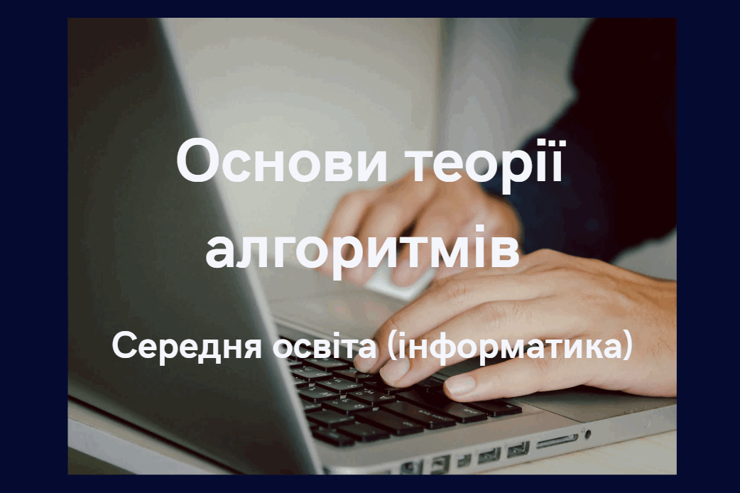 Основи теорії алгоритмів