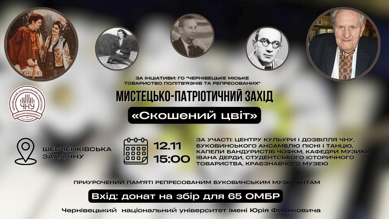 В університеті відбудеться мистецько-патріотичний захід «Скошений цвіт»
