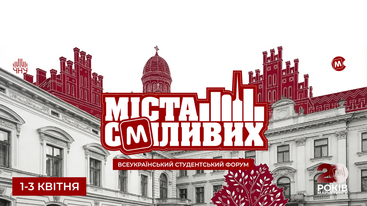 Чернівці приймуть Всеукраїнський студентський форум «Міста сміливих»