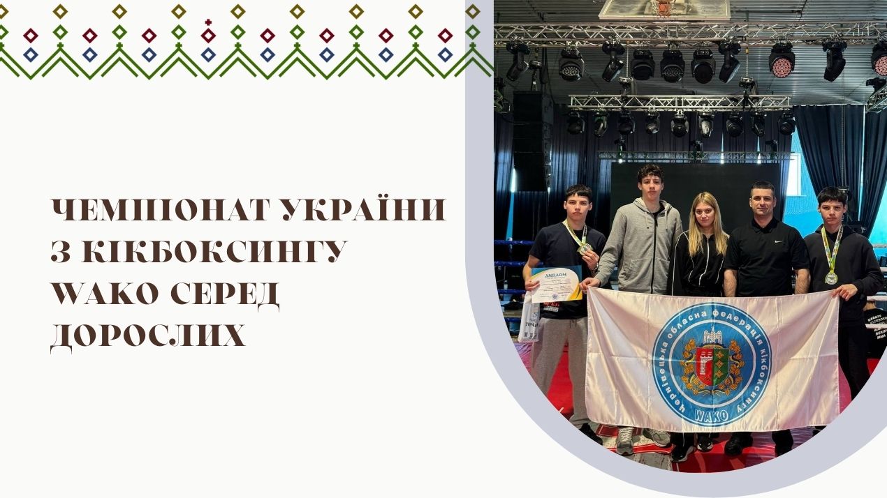 Чемпіонат України з кікбоксингу WAKO серед дорослих