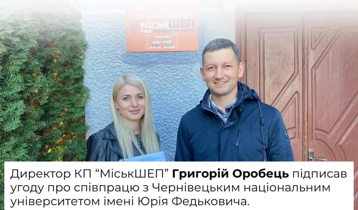 угоду про співпрацю між Чернівецьким національним університетом імені Юрія Федьковича та Чернівецьким міським комунальним підприємством «МіськШЕП