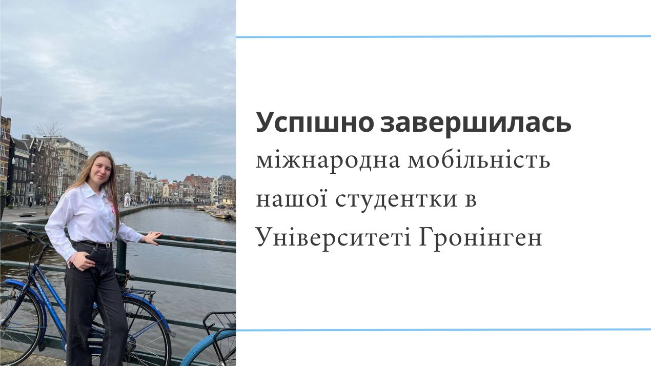Успішно завершилась міжнародна мобільність нашої студентки в Університеті Гронінген