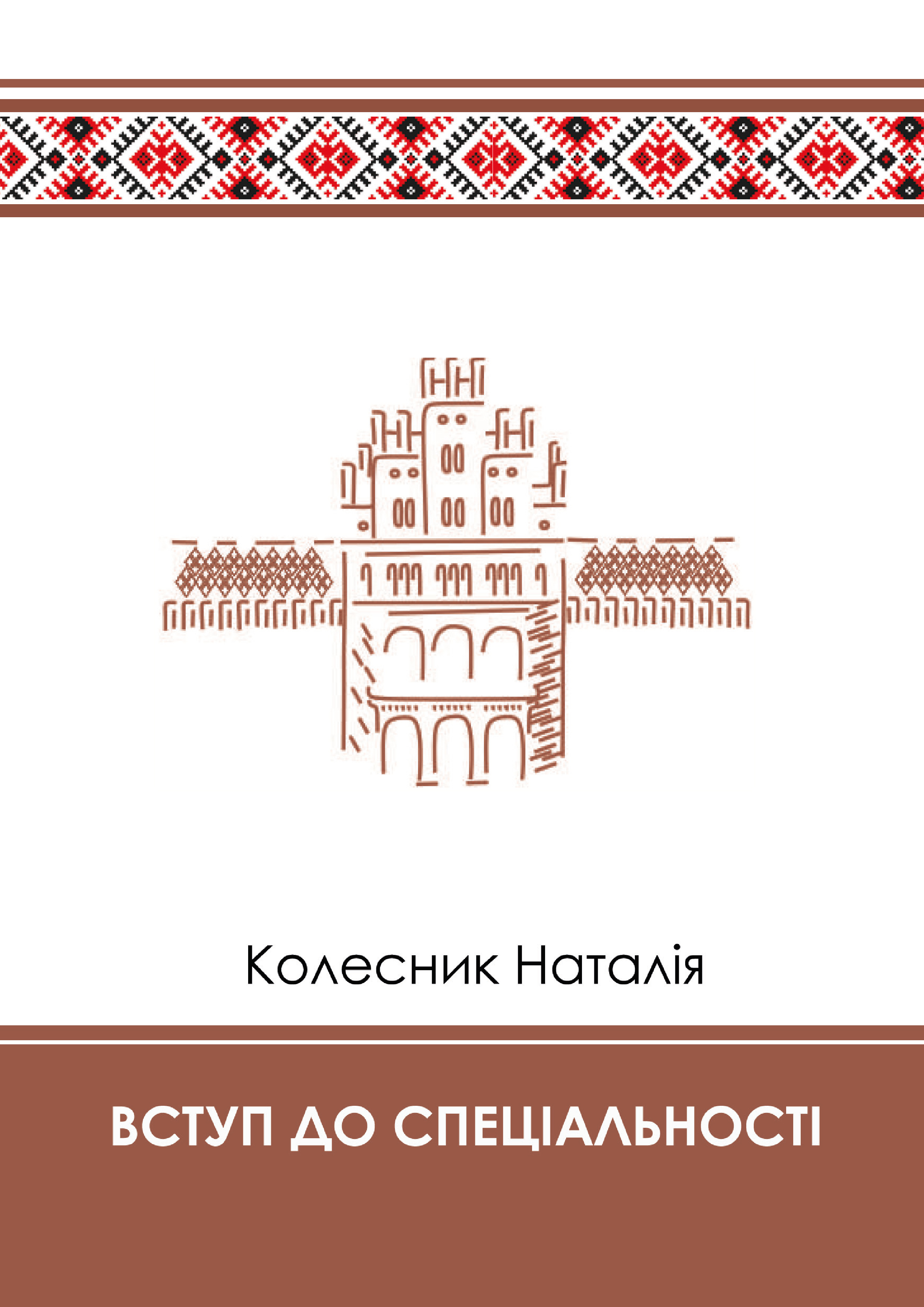 Вступ до спеціальності: навчально-методичні рекомендації до семінарських занять
