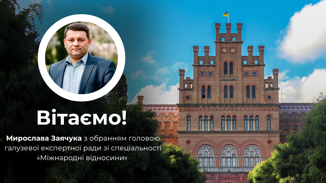 Вітаємо Мирослава Заячука з обранням головою експертної ради НАЗЯВО!