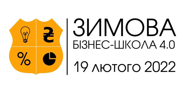 Зимова бізнес-школа 4.0