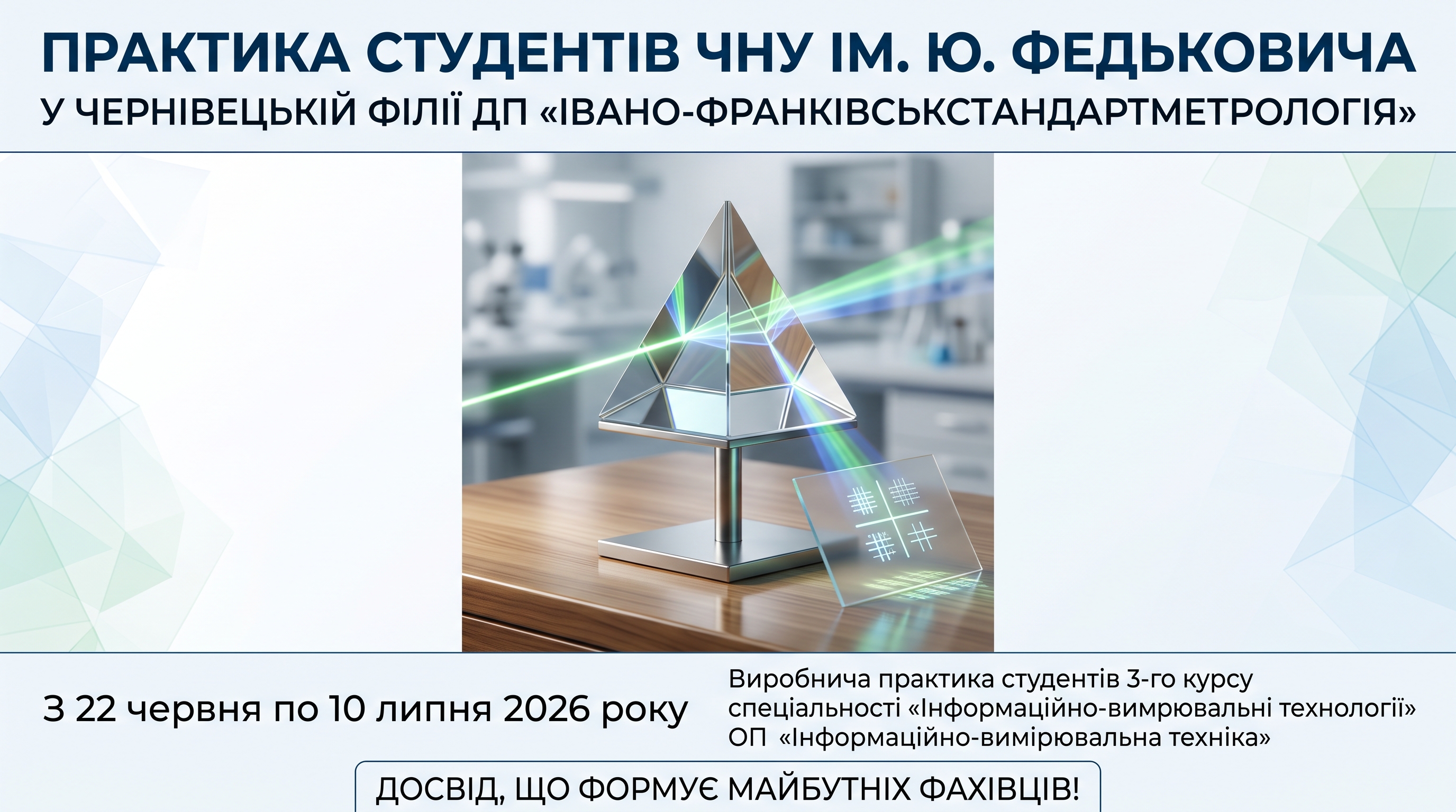 Практика студентів ЧНУ ім. Ю. Федьковича у Чернівецькій філії ДП «ІВАНО-ФРАНКІВСЬКСТАНДАРТМЕТРОЛОГІЯ»: досвід, що формує майбутніх фахівців