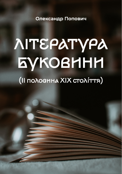 Література Буковини (ІІ половина ХІХ століття): навч.-метод. посібник