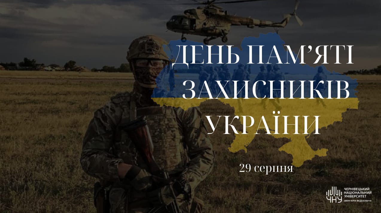 29 серпня – День пам’яті захисників України