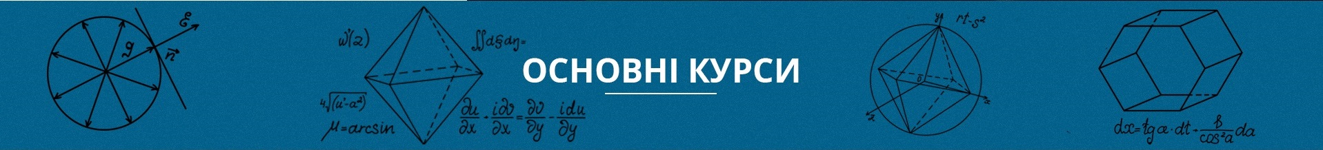 Основні курси