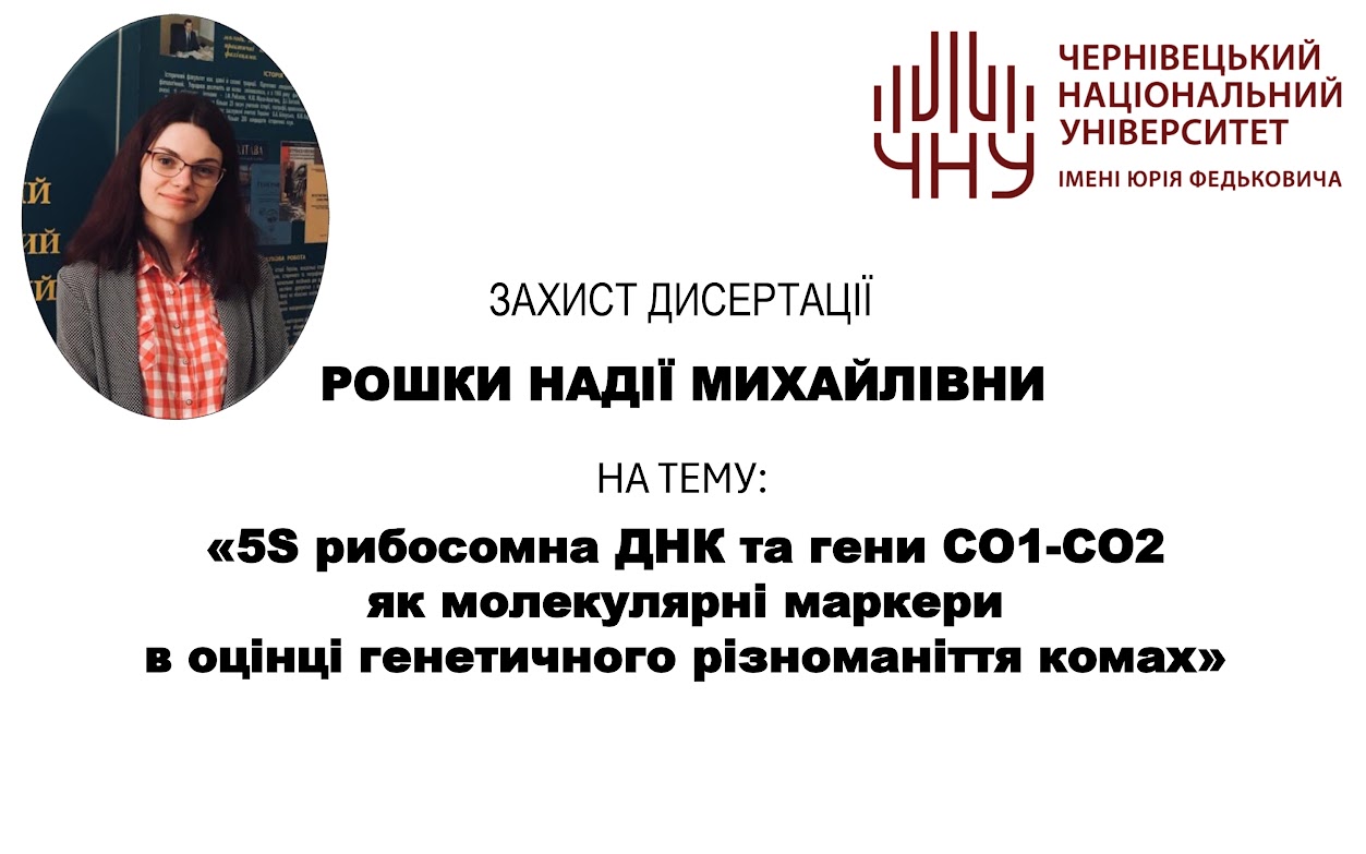 Вітаємо Рошку Надію з успішним захистом дисертації!