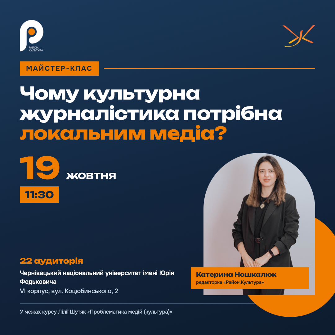 Чому культурна журналістика потрібна локальним медіа?: майстер-клас Катерини Ношкалюк