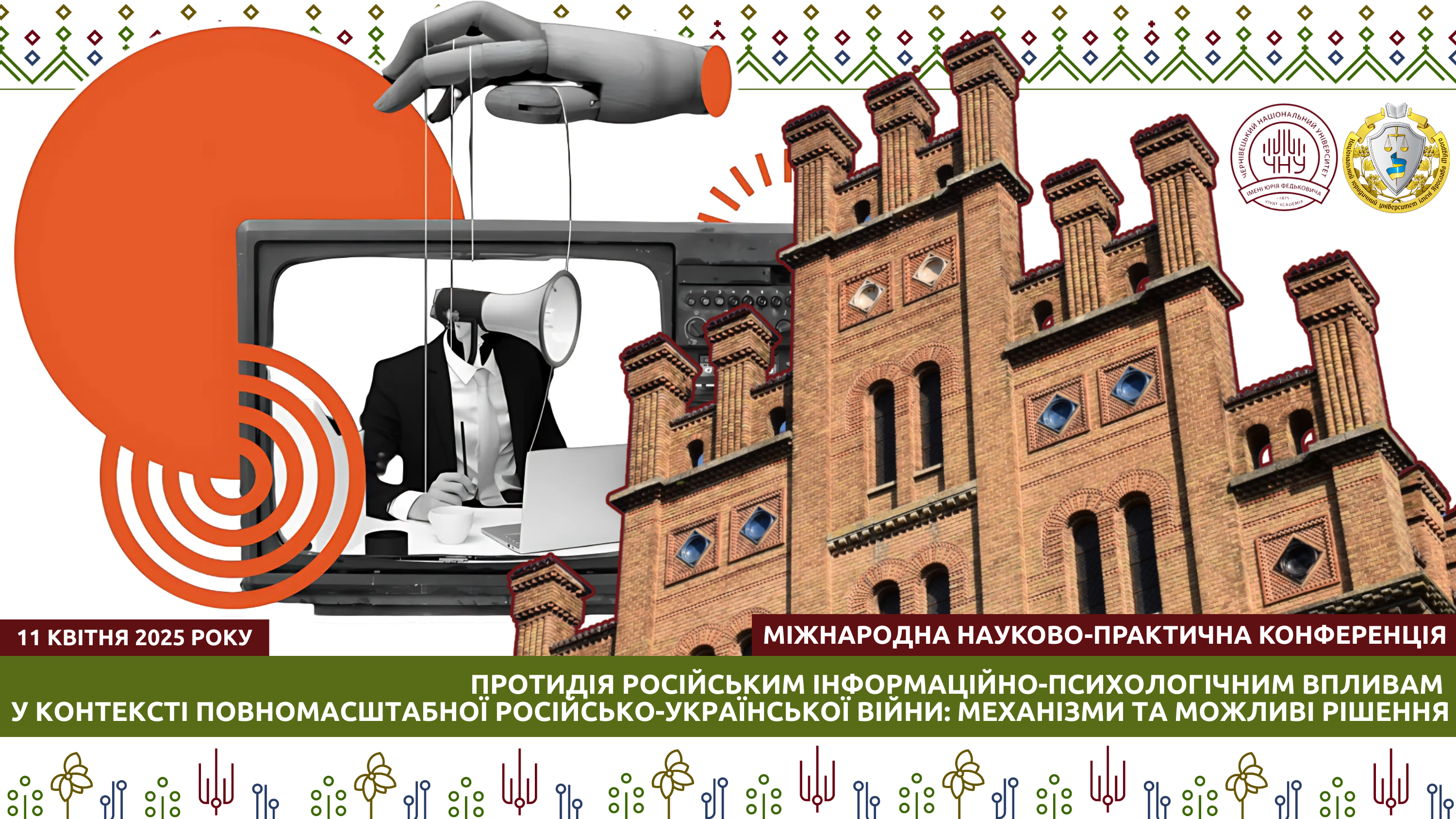 Міжнародна науково-практична конференція «Протидія російським інформаційно-психологічним впливам у контексті повномасштабної російсько-української війни: механізми та можливі рішення»