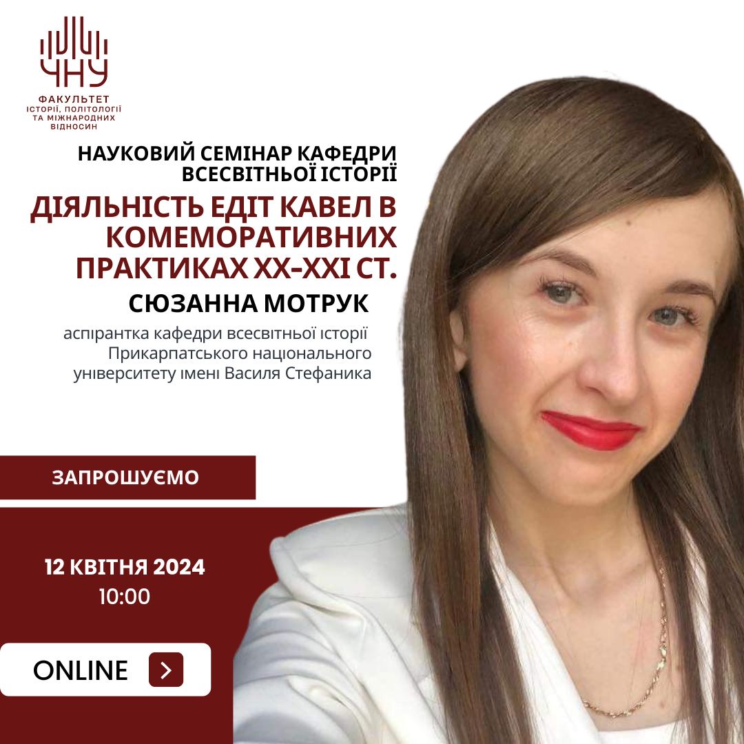 Науковий семінар кафедри всесвітньої історії, присвячений 110-річниці початку Великої війни 1914-1918 рр. (12 квітня) 
