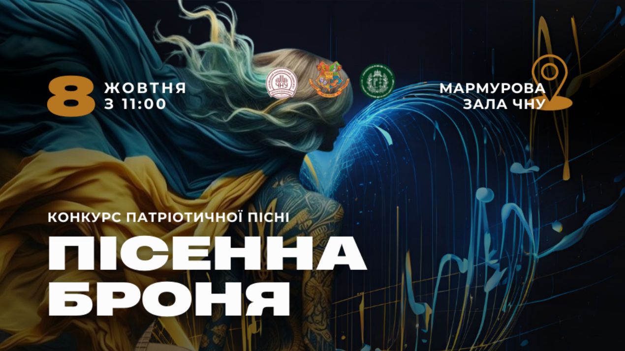 В університеті відбудеться благодійний конкурс патріотичної пісні «Пісенна броня»